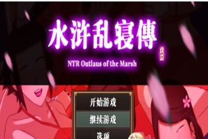 [RPG/中文/动态] 水浒横刀夺爱续作：NTRPG水浒乱寝传 官方中文版+存档[百度][1.2G]』-IS