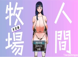 [RPG/BOKI官方中文] 人間牧場～實習篇/ 人间牧场~实习篇 [700M]-IS
