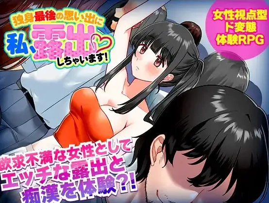 图片[1]-【日系RPG/AI汉化】单身最后回忆我要裸露1.0【PC+安卓/292M】-IS