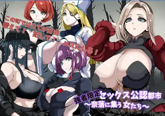 图片[1]-【日系RPG/AI汉化】强者专属的性爱都市～聚集在深渊的妇女们【PC401M】-IS