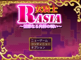 [RPG/汉化/扶她]女骑士拉夏~淫靡肉棒的诅咒~挂载AI汉化版+存档[新汉化][1G]-IS