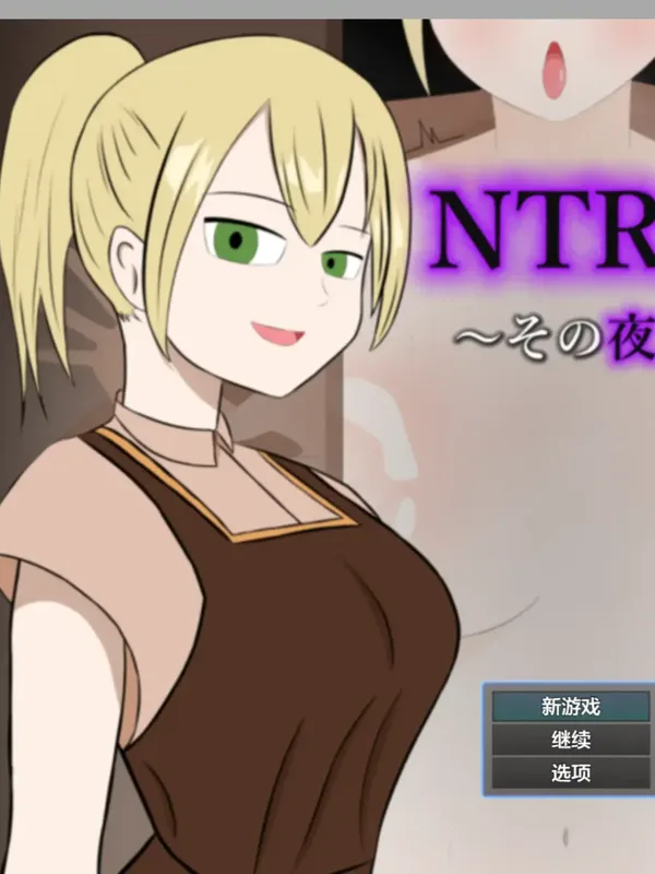 NTR地下城攻略之那一夜本該是我1.0 AI漢化版 封面