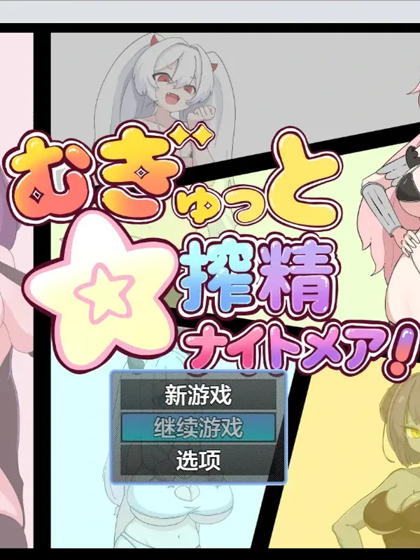 榨精夢魇1.0 AI漢化版むぎゅっと☆搾精ナイトメア！ 封面