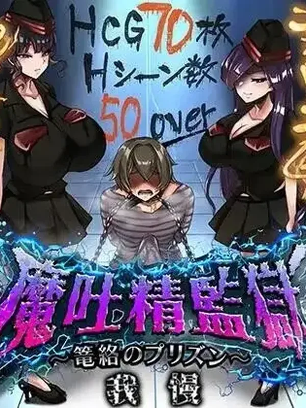 魔吐精監獄.籠絡的監獄1.05 封面