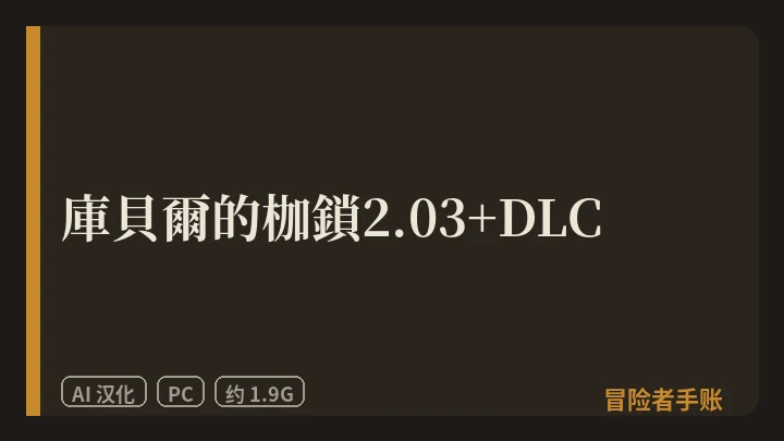 庫貝爾的枷鎖2.03+DLC 封面