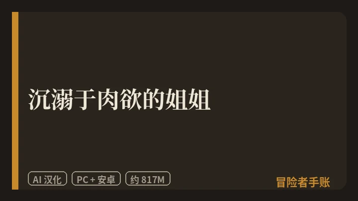 沉溺于肉欲的姐姐 封面