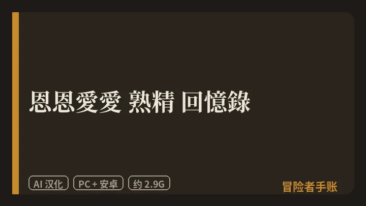 恩恩愛愛 熟精 回憶錄 封面