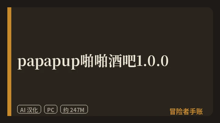 papapup啪啪酒吧1.0.0 封面