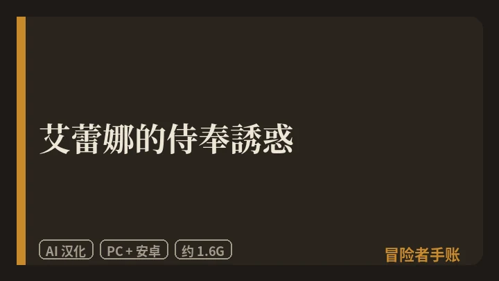 艾蕾娜的侍奉誘惑 封面