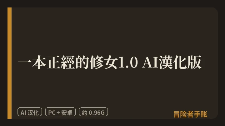 一本正經的修女1.0 AI漢化版 封面