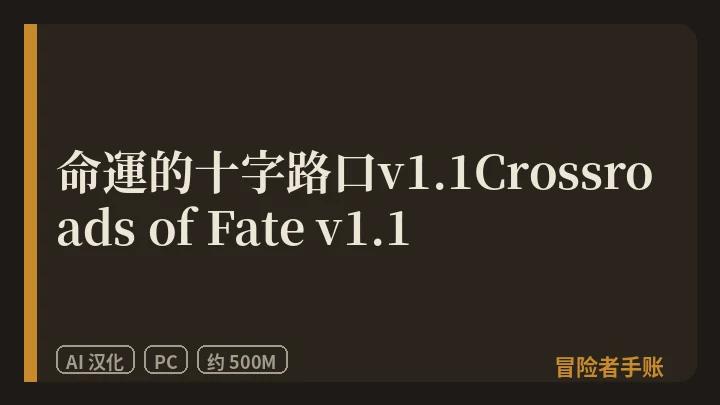 命運的十字路口v1.1Crossroads of Fate v1.1 封面