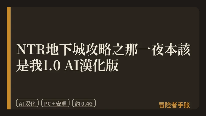 NTR地下城攻略之那一夜本該是我1.0 AI漢化版 封面