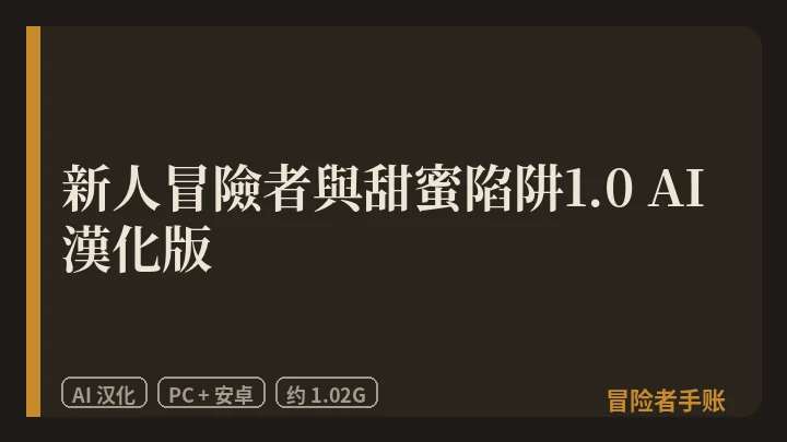 新人冒險者與甜蜜陷阱1.0 AI漢化版 封面