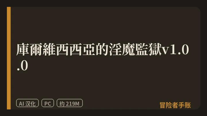 庫爾維西西亞的淫魔監獄v1.0.0 封面