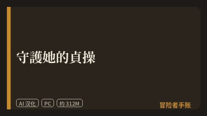 守護她的貞操 封面