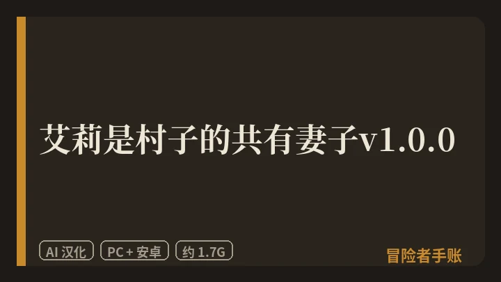 艾莉是村子的共有妻子v1.0.0 封面