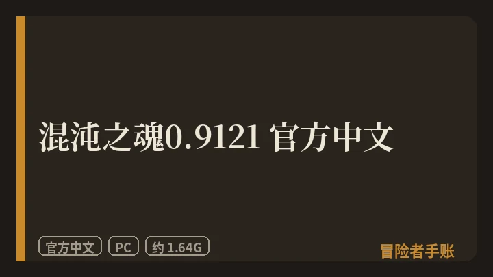 混沌之魂0.9121 封面