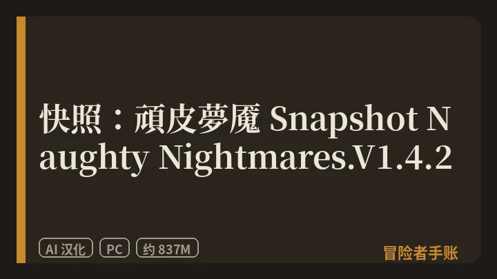 快照：頑皮夢魇 Snapshot Naughty Nightmares.V1.4.2 封面