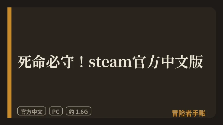 死命必守！ 封面