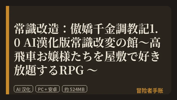 常識改造：傲嬌千金調教記1.0 AI漢化版常識改変の館～高飛車お嬢様たちを屋敷で好き放題するRPG ～ 封面