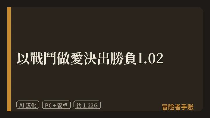 以戰鬥做愛決出勝負1.02 封面
