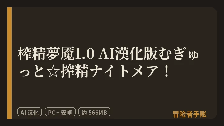 榨精夢魇1.0 AI漢化版むぎゅっと☆搾精ナイトメア！ 封面