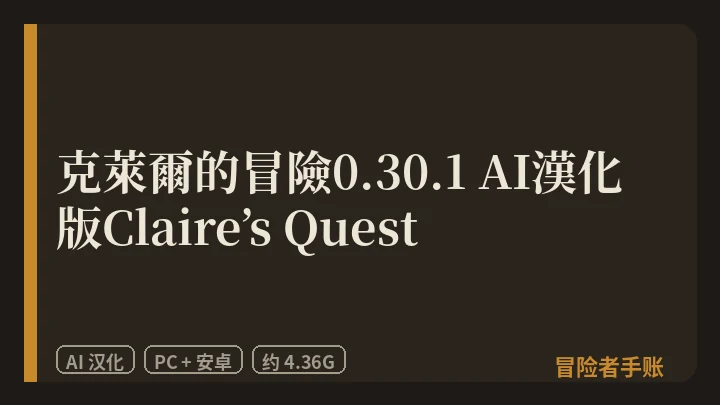 克萊爾的冒險0.30.1 AI漢化版Claire’s Quest 封面