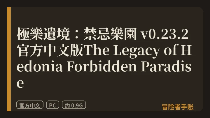 極樂遺境：禁忌樂園 v0.23.2 The Legacy of Hedonia Forbidden Paradise 封面