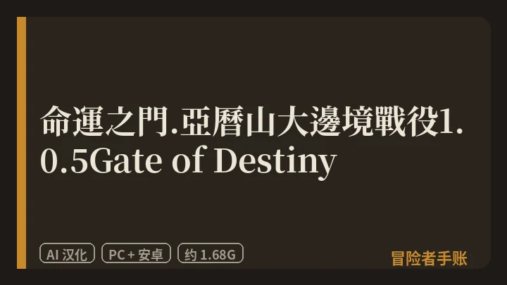 命運之門.亞曆山大邊境戰役1.0.5Gate of Destiny 封面