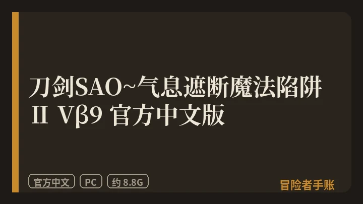 刀剑SAO~气息遮断魔法陷阱 Ⅱ Vβ9 封面