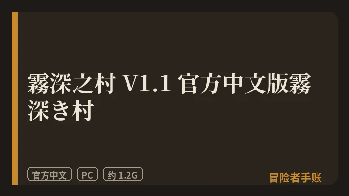 霧深之村 V1.1 霧深き村 封面
