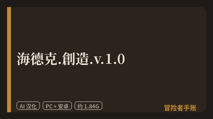 海德克.創造.v.1.0 封面