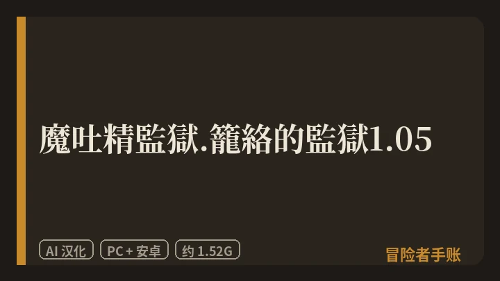 魔吐精監獄.籠絡的監獄1.05 封面