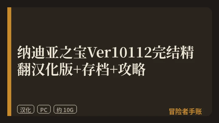 纳迪亚之宝Ver10112完结精翻汉化版+存档+攻略 封面