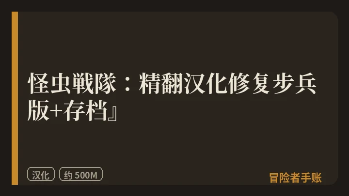 怪虫戦隊：精翻汉化修复版+存档 封面