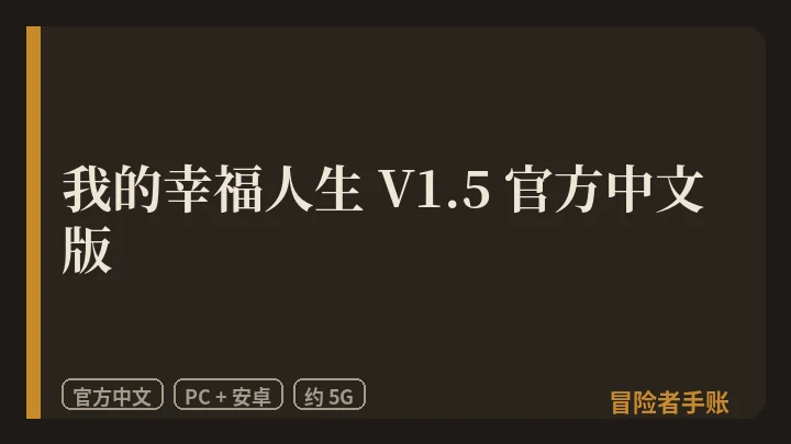 我的幸福人生 V1.5 封面