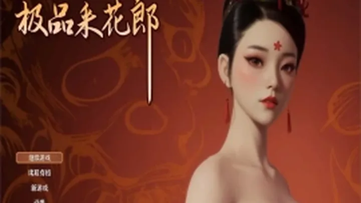 极品采花郎 V1.3.7 封面