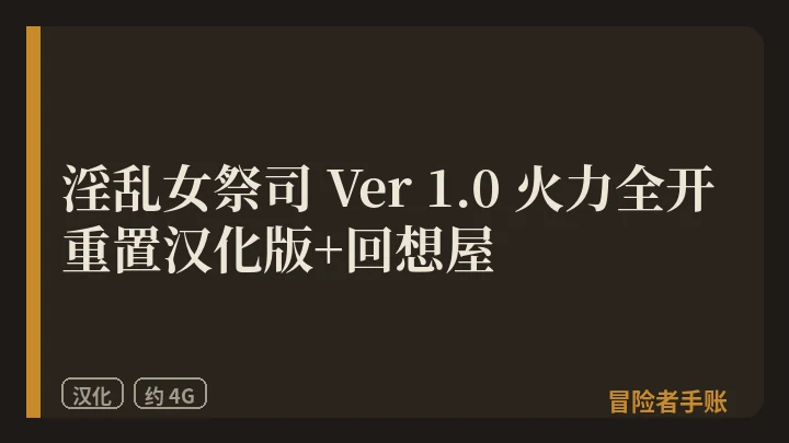 淫乱女祭司 Ver 1.0 火力全开重置汉化版+回想屋 封面