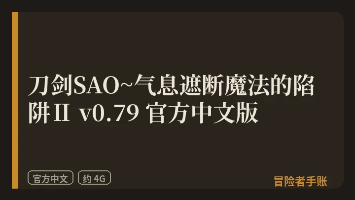 刀剑SAO~气息遮断魔法的陷阱Ⅱ v0.79 封面