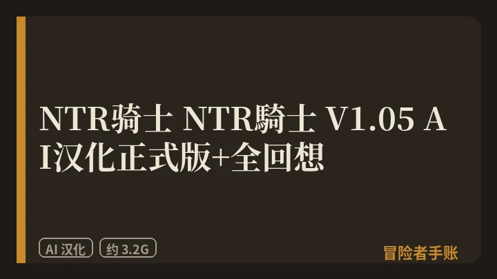 NTR骑士 NTR騎士 V1.05 AI汉化正式版+全回想 封面