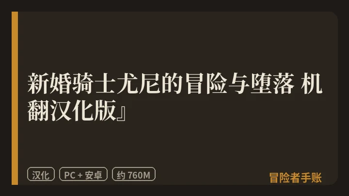 新婚骑士尤尼的冒险与堕落 机翻汉化版 封面