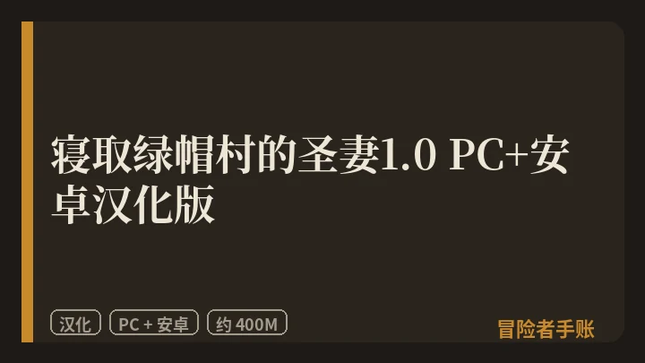 寝取绿帽村的圣妻1.0 PC+安卓汉化版 封面