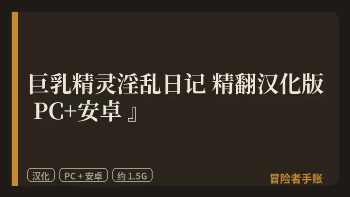 巨乳精灵淫乱日记 精翻汉化版 PC+安卓 封面