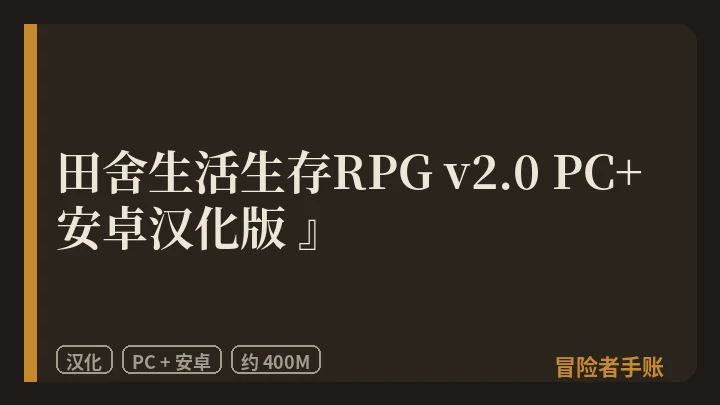田舍生活生存RPG v2.0 PC+安卓汉化版 封面