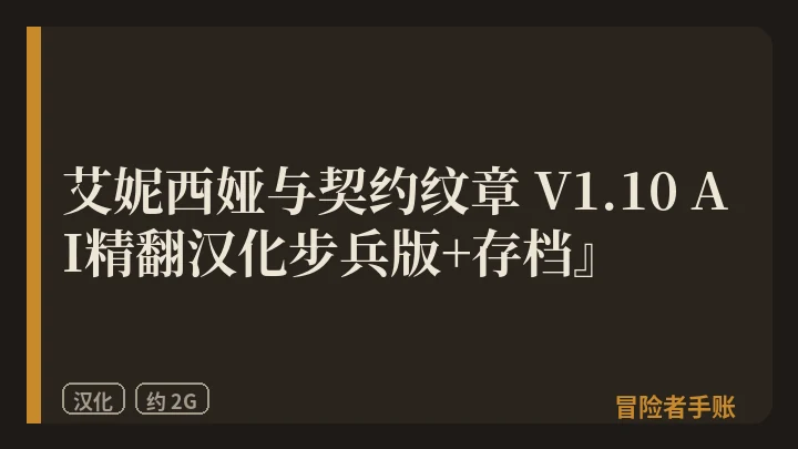 艾妮西娅与契约纹章 V1.10 AI精翻汉化版+存档 封面