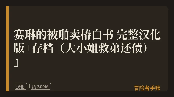 赛琳的被啪卖椿白书 完整汉化版+存档（大小姐救弟还债） 封面