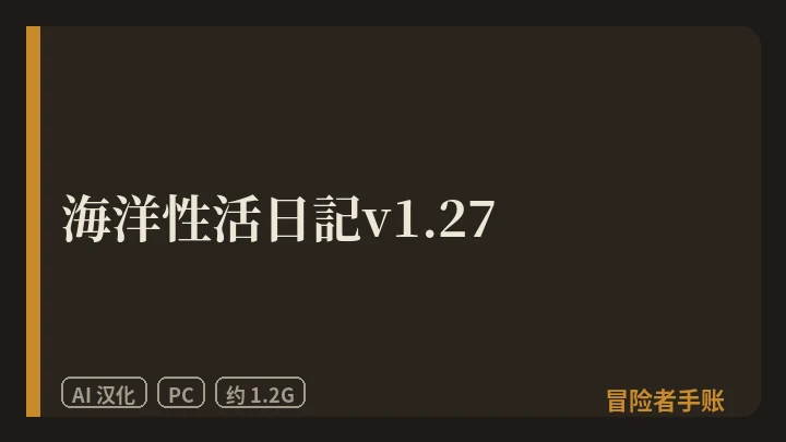 海洋性活日記v1.27 封面