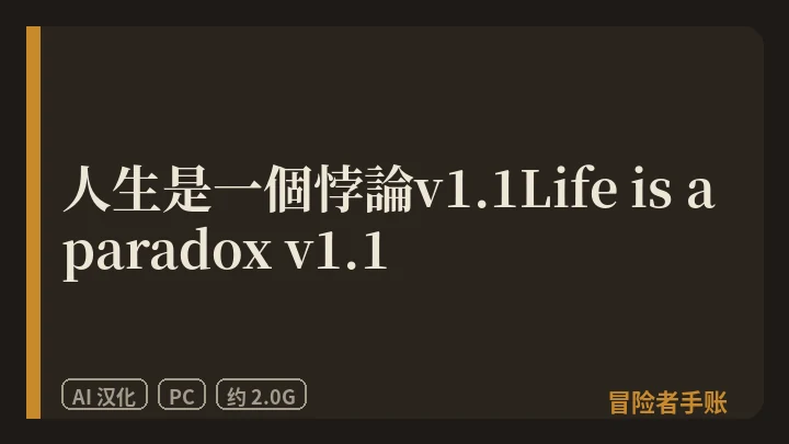 人生是一個悖論v1.1Life is a paradox v1.1 封面