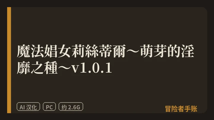 魔法娼女莉絲蒂爾～萌芽的淫靡之種～v1.0.1 封面