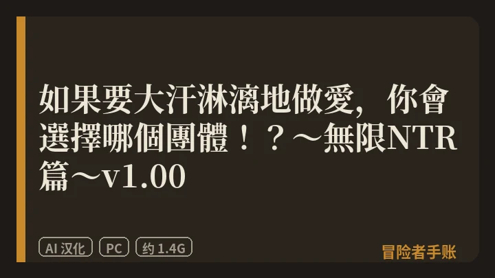 如果要大汗淋漓地做愛，你會選擇哪個團體！？～無限NTR篇～v1.00 封面
